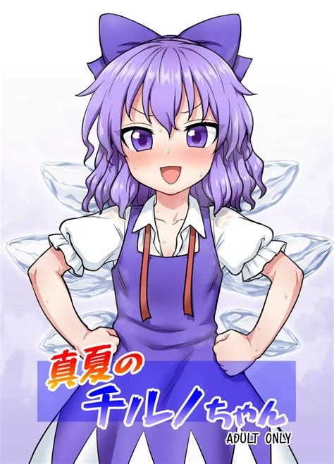 チルノ のエロ漫画・エロ同人誌シリーズ